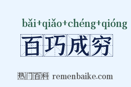 百巧成穷是什么意思的图片